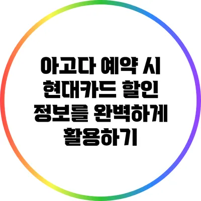 아고다 예약 시 현대카드 할인 정보를 완벽하게 활용하기