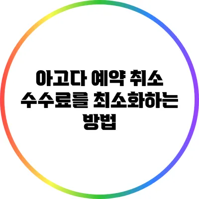 아고다 예약 취소 수수료를 최소화하는 방법