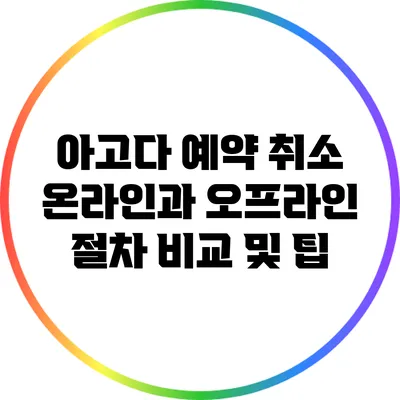 아고다 예약 취소: 온라인과 오프라인 절차 비교 및 팁