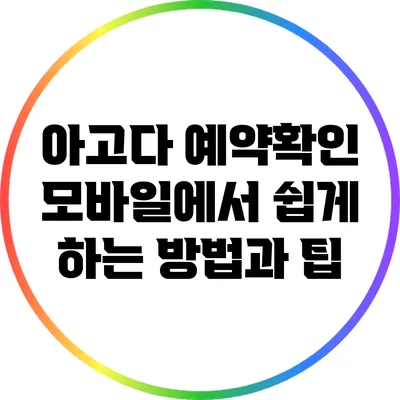 아고다 예약확인: 모바일에서 쉽게 하는 방법과 팁