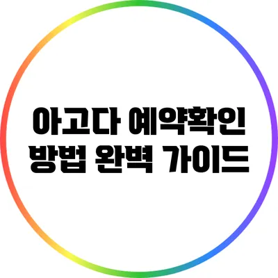 아고다 예약확인 방법 완벽 가이드