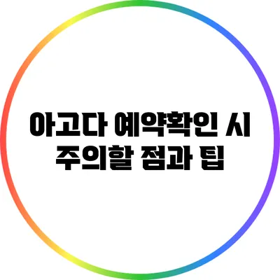 아고다 예약확인 시 주의할 점과 팁