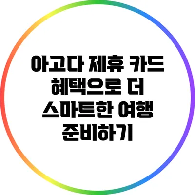 아고다 제휴 카드 혜택으로 더 스마트한 여행 준비하기