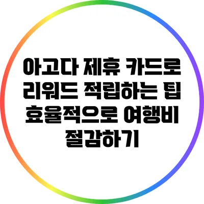 아고다 제휴 카드로 리워드 적립하는 팁: 효율적으로 여행비 절감하기