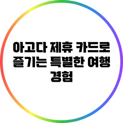 아고다 제휴 카드로 즐기는 특별한 여행 경험