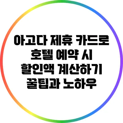 아고다 제휴 카드로 호텔 예약 시 할인액 계산하기: 꿀팁과 노하우