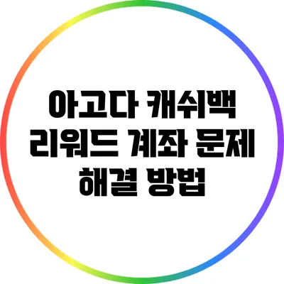 아고다 캐쉬백 리워드 계좌 문제 해결 방법