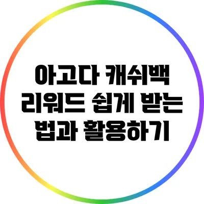 아고다 캐쉬백 리워드 쉽게 받는 법과 활용하기