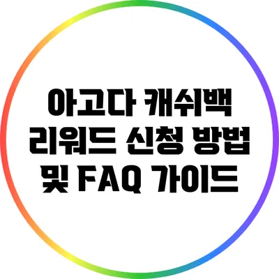 아고다 캐쉬백 리워드 신청 방법 및 FAQ 가이드