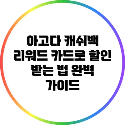 아고다 캐쉬백 리워드 카드로 할인 받는 법 완벽 가이드