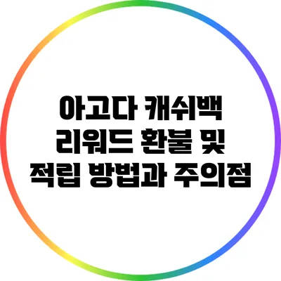 아고다 캐쉬백 리워드 환불 및 적립 방법과 주의점