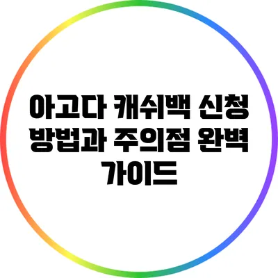 아고다 캐쉬백 신청 방법과 주의점 완벽 가이드