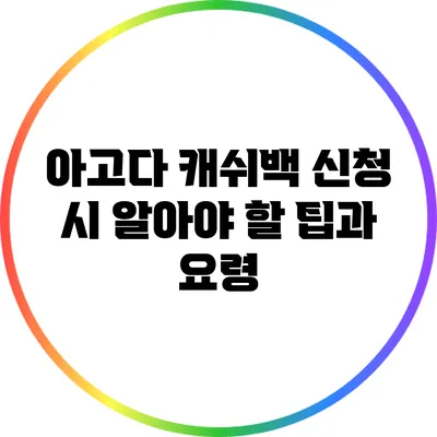 아고다 캐쉬백 신청 시 알아야 할 팁과 요령