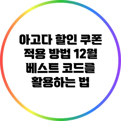 아고다 할인 쿠폰 적용 방법: 12월 베스트 코드를 활용하는 법