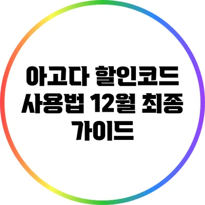 아고다 할인코드 사용법: 12월 최종 가이드