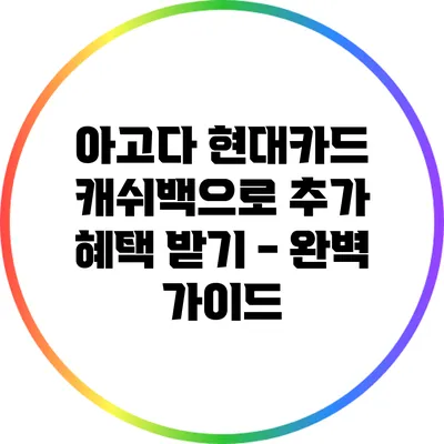 아고다 현대카드 캐쉬백으로 추가 혜택 받기 - 완벽 가이드