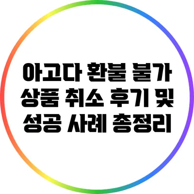 아고다 환불 불가 상품 취소 후기 및 성공 사례 총정리