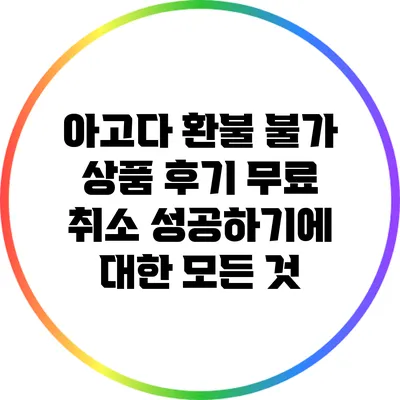 아고다 환불 불가 상품 후기: 무료 취소 성공하기에 대한 모든 것