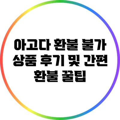 아고다 환불 불가 상품 후기 및 간편 환불 꿀팁