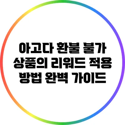 아고다 환불 불가 상품의 리워드 적용 방법 완벽 가이드
