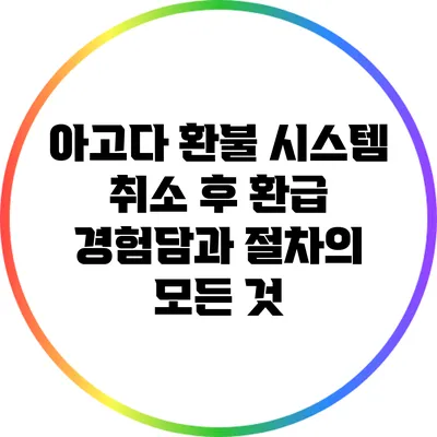 아고다 환불 시스템: 취소 후 환급 경험담과 절차의 모든 것