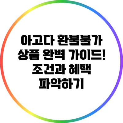 아고다 환불불가 상품 완벽 가이드! 조건과 혜택 파악하기