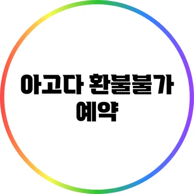 아고다 환불불가 예약