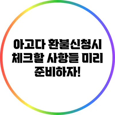 아고다 환불신청시 체크할 사항들: 미리 준비하자!
