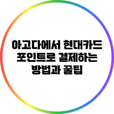 아고다에서 현대카드 포인트로 결제하는 방법과 꿀팁