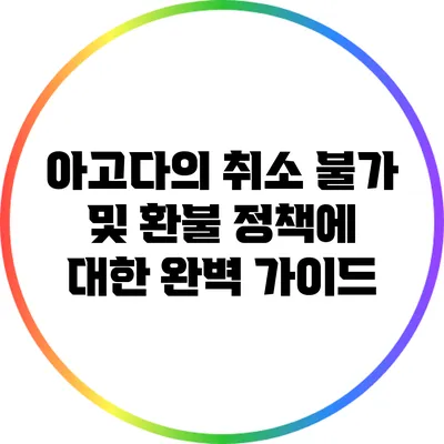 아고다의 취소 불가 및 환불 정책에 대한 완벽 가이드