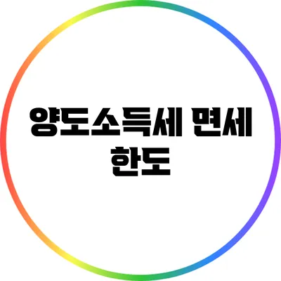 양도소득세 면세 한도