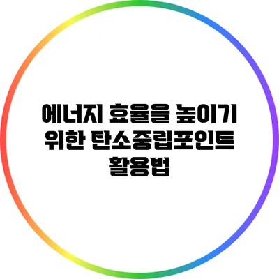 에너지 효율을 높이기 위한 탄소중립포인트 활용법
