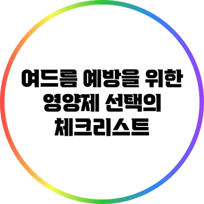 여드름 예방을 위한 영양제 선택의 체크리스트