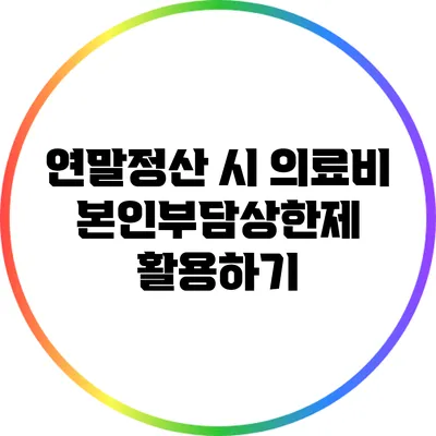 연말정산 시 의료비 본인부담상한제 활용하기