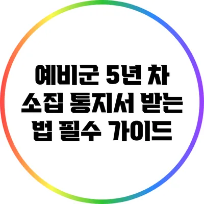 예비군 5년 차 소집 통지서 받는 법: 필수 가이드