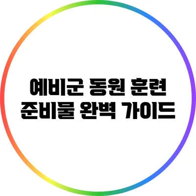 예비군 동원 훈련 준비물 완벽 가이드
