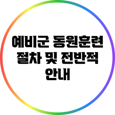 예비군 동원훈련 절차 및 전반적 안내