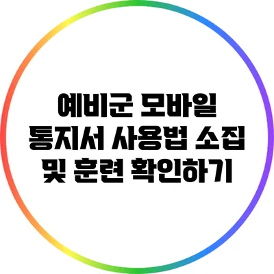 예비군 모바일 통지서 사용법: 소집 및 훈련 확인하기