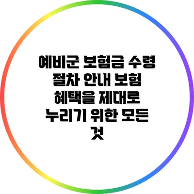 예비군 보험금 수령 절차 안내: 보험 혜택을 제대로 누리기 위한 모든 것