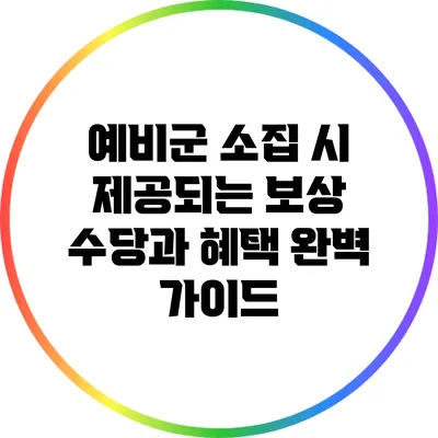 예비군 소집 시 제공되는 보상 수당과 혜택 완벽 가이드
