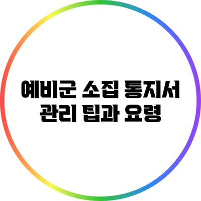 예비군 소집 통지서 관리 팁과 요령