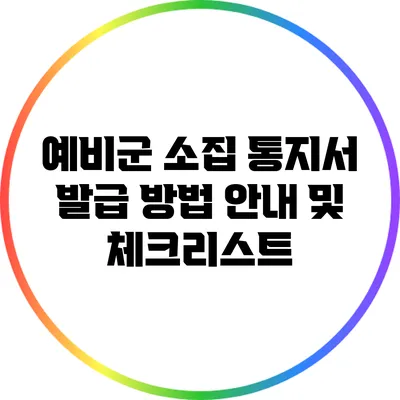 예비군 소집 통지서 발급 방법 안내 및 체크리스트