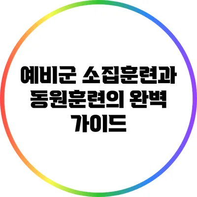 예비군 소집훈련과 동원훈련의 완벽 가이드