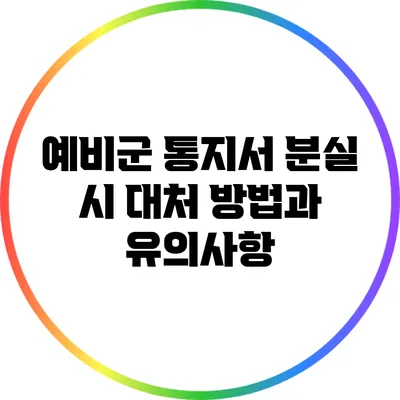 예비군 통지서 분실 시 대처 방법과 유의사항