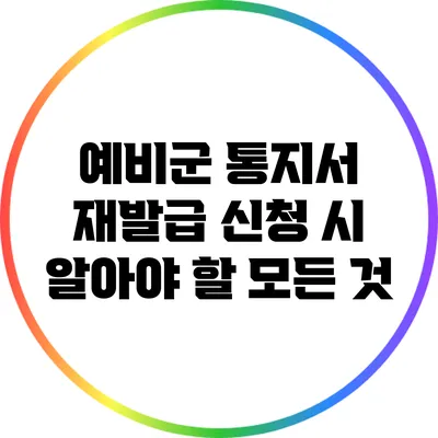 예비군 통지서 재발급 신청 시 알아야 할 모든 것
