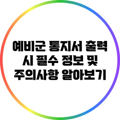 예비군 통지서 출력 시 필수 정보 및 주의사항 알아보기
