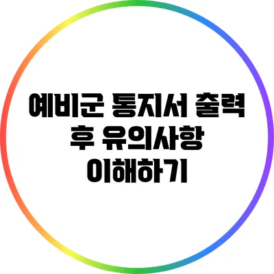 예비군 통지서 출력 후 유의사항 이해하기