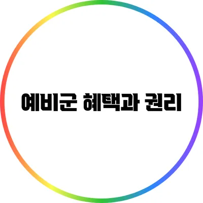 예비군 혜택과 권리