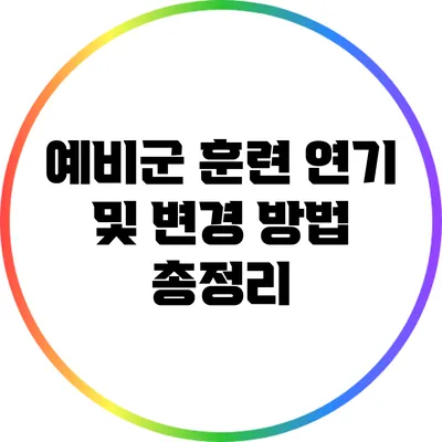 예비군 훈련 연기 및 변경 방법 총정리