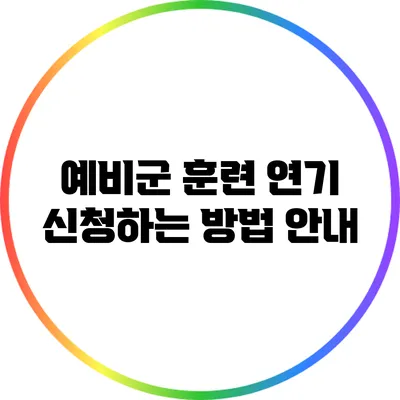 예비군 훈련 연기 신청하는 방법 안내